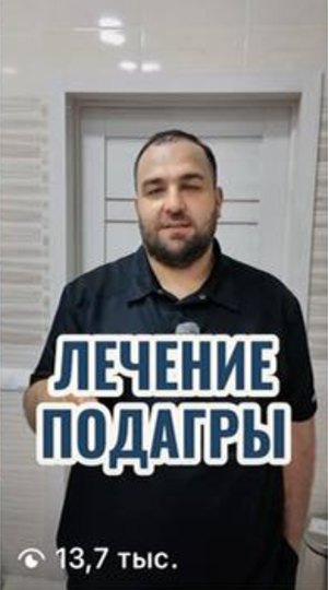 Видео врача: лечение подагры, 13,7 тыс. просмотров