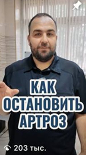 Видео врача: как остановить артроз, 203 тыс. просмотров