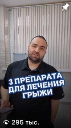 Видео врача: 3 препарата для лечения грыжи, 295 тыс. просмотров