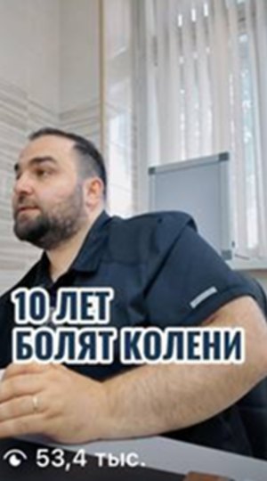 Видео врача: 10 лет болят колени, 53,4 тыс. просмотров