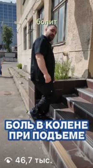 Видео врача: боль в колене при подъёме, 46,7 тыс. просмотров