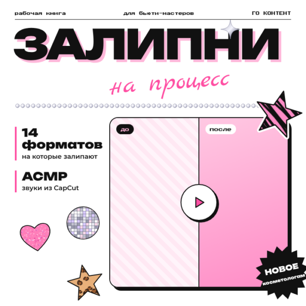 Обложка WooCommerce - Залипни на процесс 700x700 контент для бьюти