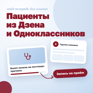 гайд для клиник