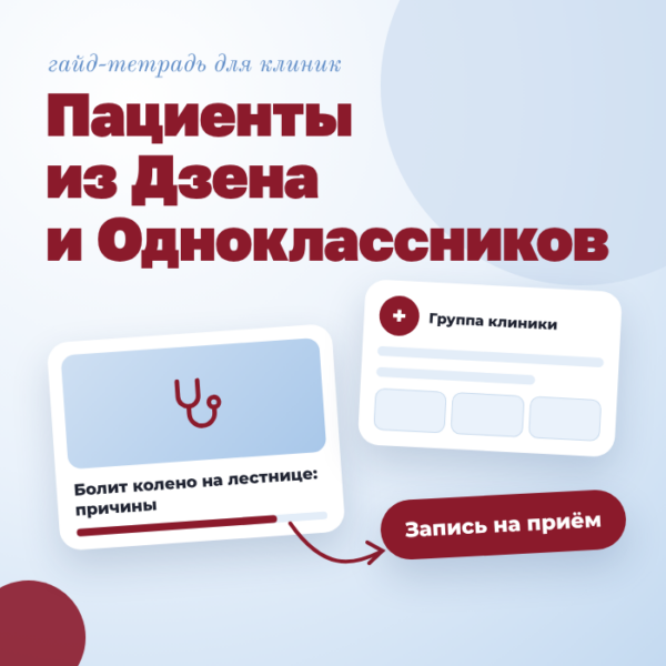 гайд для клиник